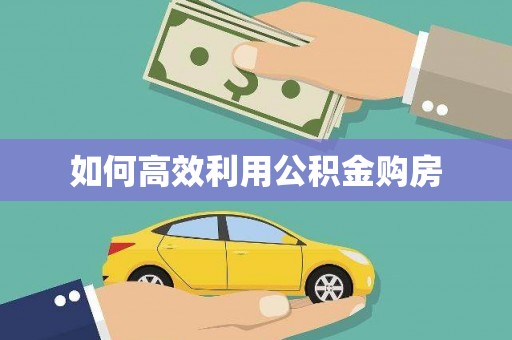 莱山如何高效利用公积金购房