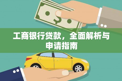 莱山工商银行贷款，全面解析与申请指南