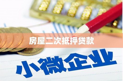 莱山房屋二次抵押贷款