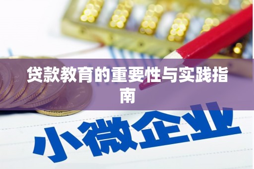 莱山贷款教育的重要性与实践指南