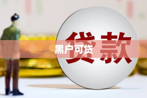 莱山黑户可贷