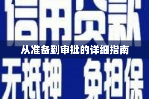 莱山从准备到审批的详细指南