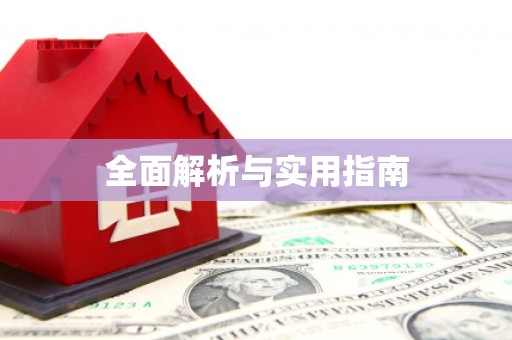 莱山全面解析与实用指南