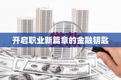 莱山开启职业新篇章的金融钥匙