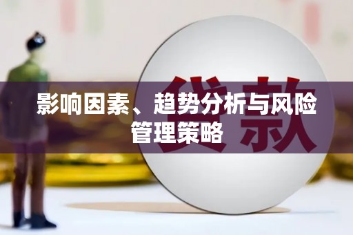 莱山影响因素、趋势分析与风险管理策略