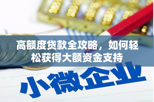 莱山高额度贷款全攻略，如何轻松获得大额资金支持