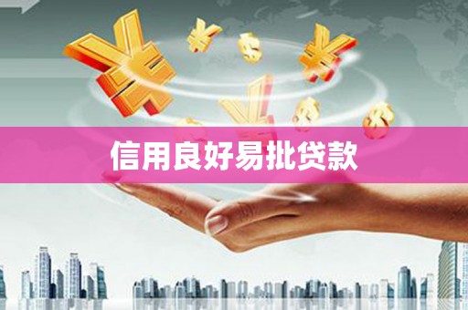 莱山信用良好易批贷款
