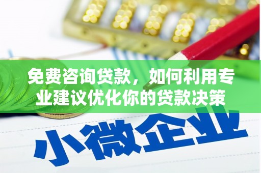 莱山免费咨询贷款，如何利用专业建议优化你的贷款决策