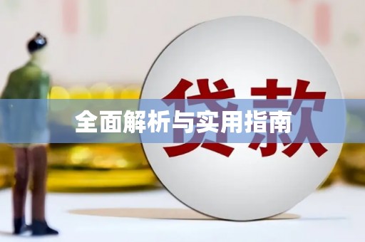 莱山全面解析与实用指南