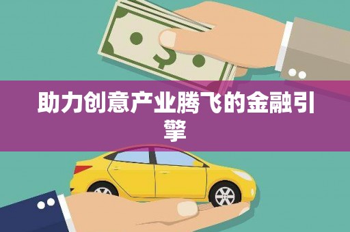 莱山助力创意产业腾飞的金融引擎