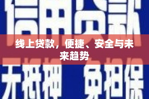 莱山线上贷款，便捷、安全与未来趋势