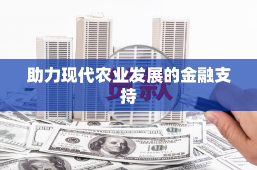 莱山助力现代农业发展的金融支持