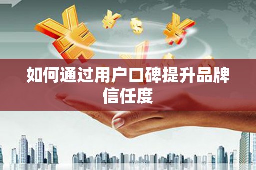 莱山如何通过用户口碑提升品牌信任度