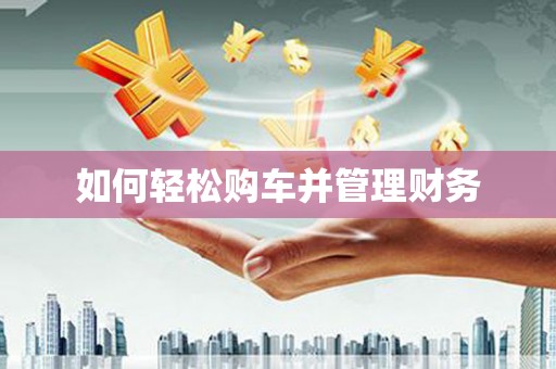 莱山如何轻松购车并管理财务