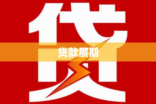 莱山贷款展期