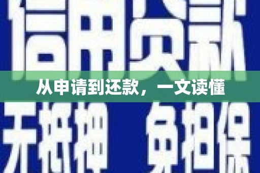 莱山从申请到还款，一文读懂