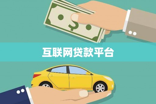 莱山互联网贷款平台