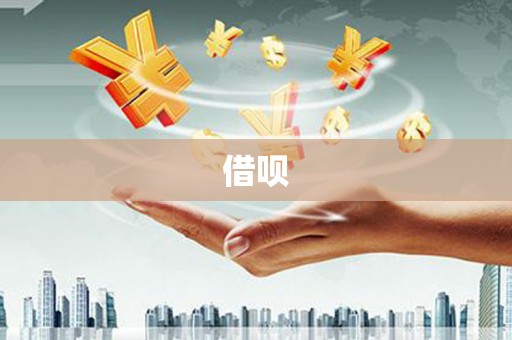 莱山借呗