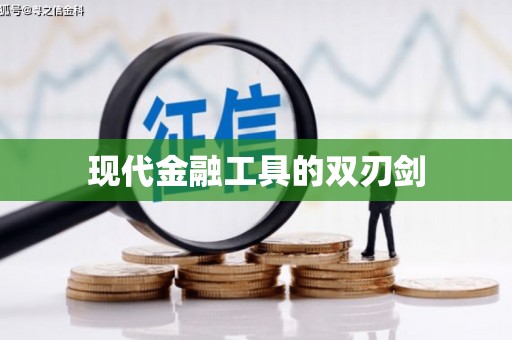 莱山现代金融工具的双刃剑