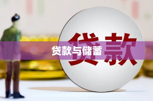 莱山贷款与储蓄