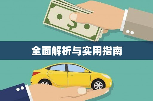 莱山全面解析与实用指南