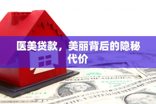 莱山医美贷款，美丽背后的隐秘代价