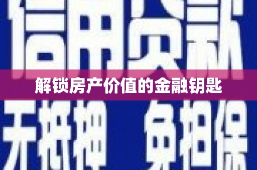 莱山解锁房产价值的金融钥匙