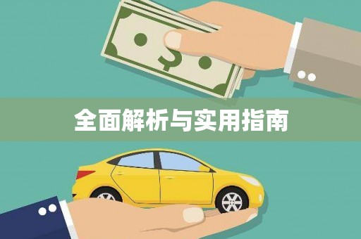 莱山全面解析与实用指南