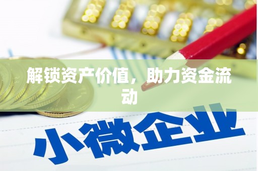 莱山解锁资产价值，助力资金流动