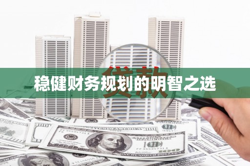 莱山稳健财务规划的明智之选