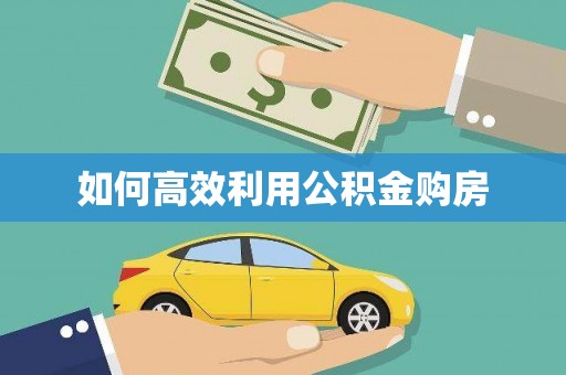 莱山如何高效利用公积金购房