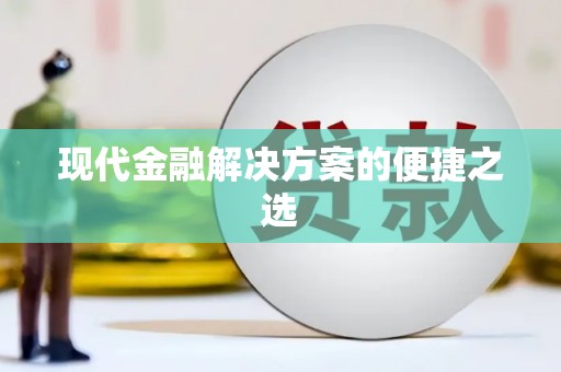 莱山现代金融解决方案的便捷之选