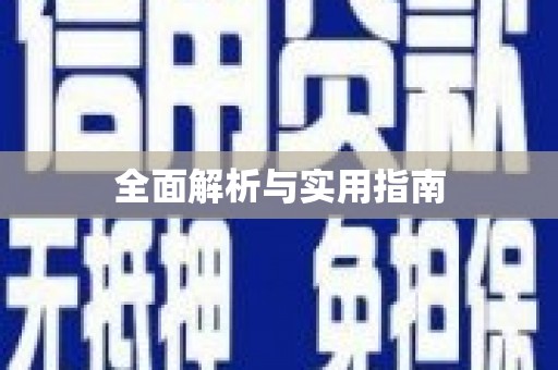 莱山全面解析与实用指南