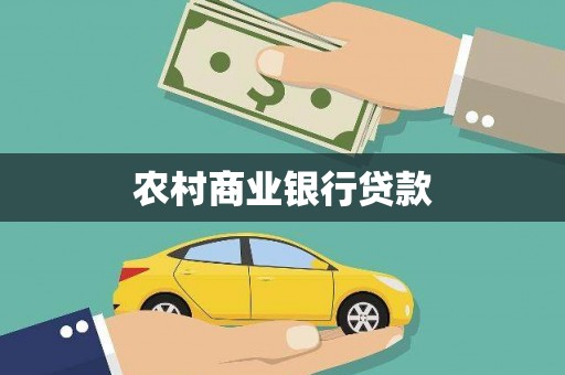莱山农村商业银行贷款