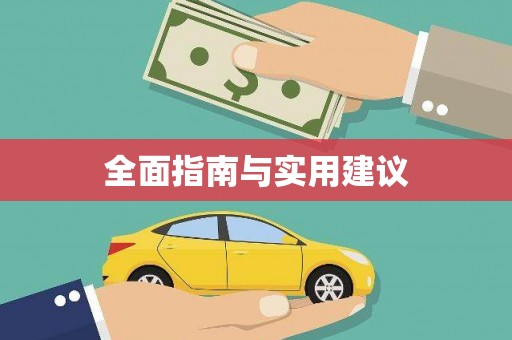莱山全面指南与实用建议