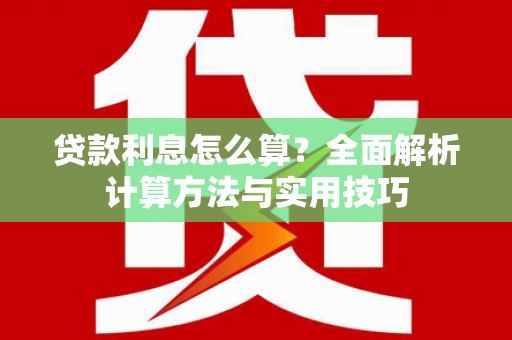 莱山贷款利息怎么算？全面解析计算方法与实用技巧
