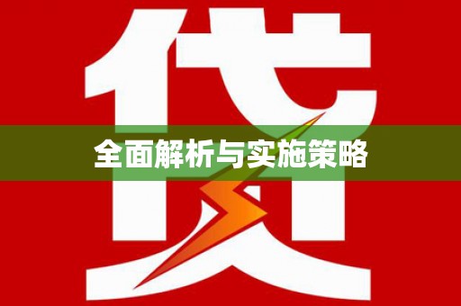莱山全面解析与实施策略