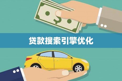 莱山贷款搜索引擎优化