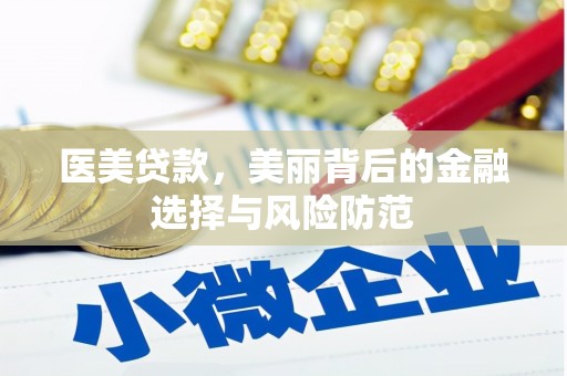 莱山医美贷款，美丽背后的金融选择与风险防范