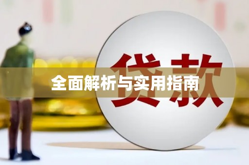 莱山全面解析与实用指南
