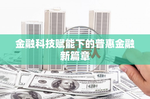 莱山金融科技赋能下的普惠金融新篇章