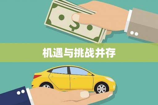 莱山机遇与挑战并存