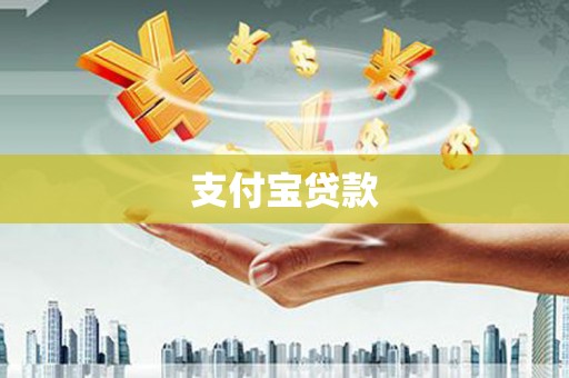 莱山支付宝贷款