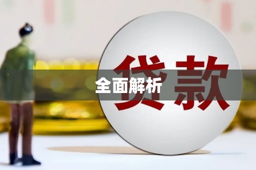 莱山全面解析
