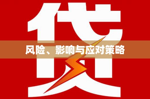 莱山风险、影响与应对策略