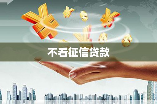 莱山不看征信贷款