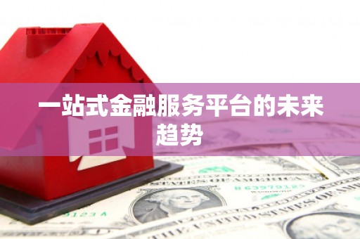 莱山一站式金融服务平台的未来趋势