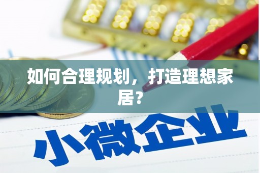莱山如何合理规划，打造理想家居？