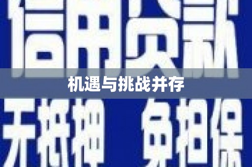 莱山机遇与挑战并存