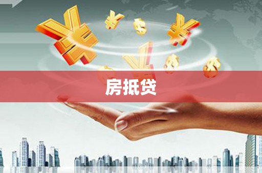 莱山房抵贷